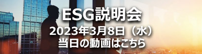 ESG説明会 2023年3月8日（水）当日の動画はこちら