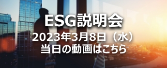 ESG説明会 2023年3月8日（水）当日の動画はこちら