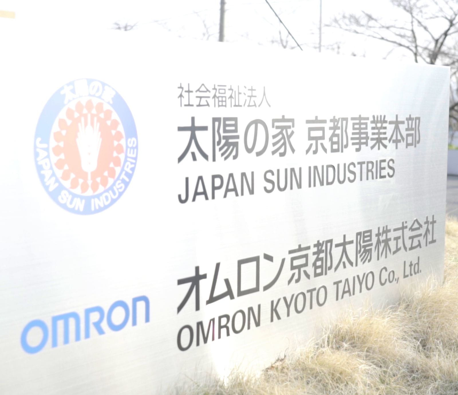 オムロン太陽株式会社とは？