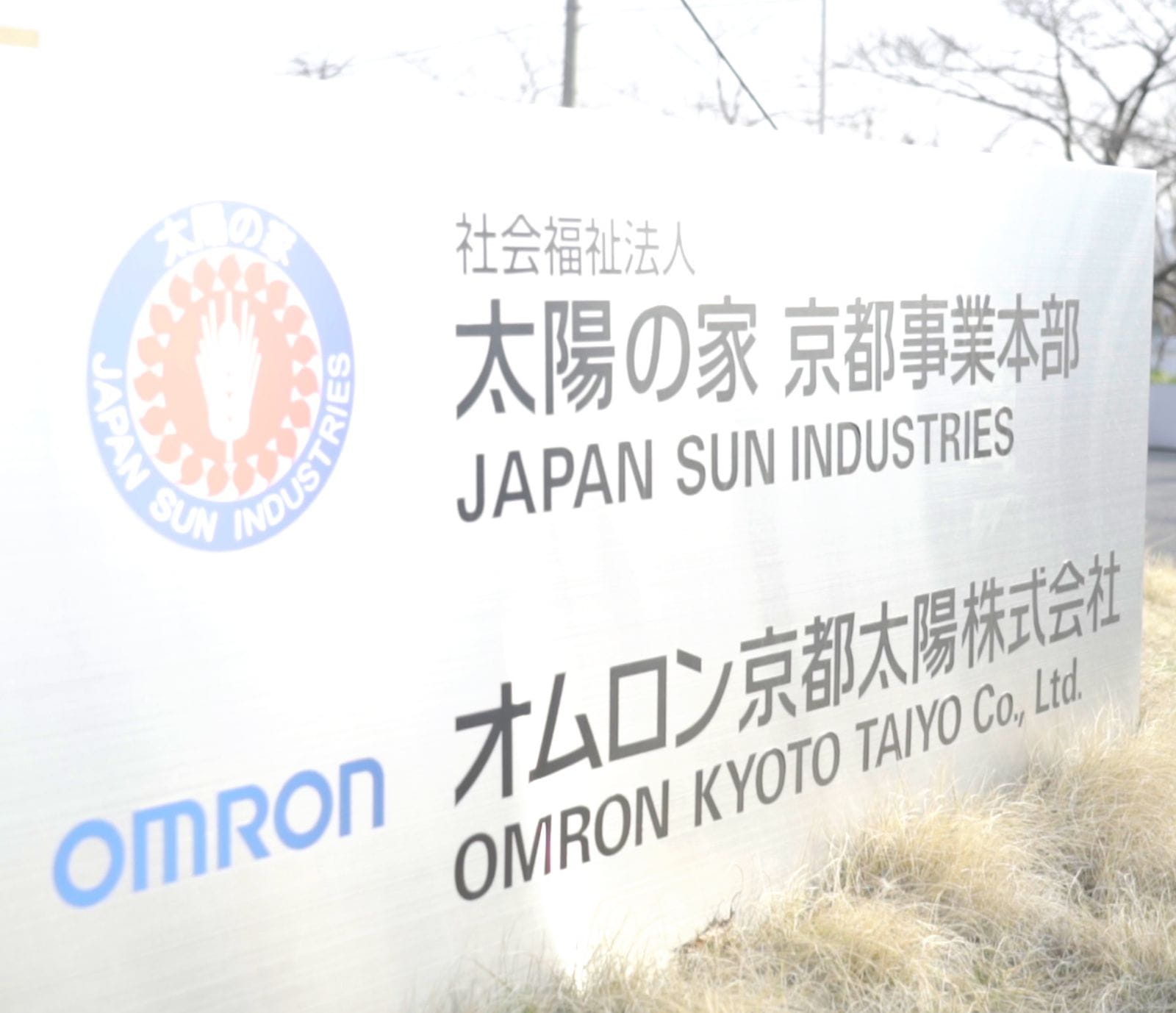 オムロン太陽株式会社とは?