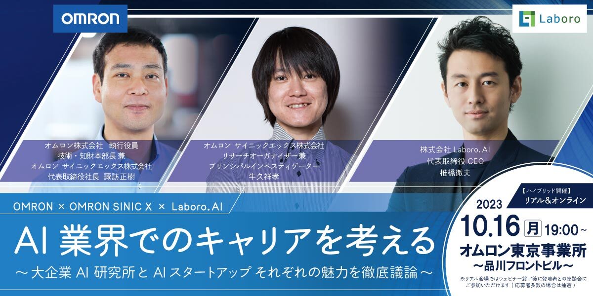 ＜オムロン×OSX× Laboro.AI共催＞ AI業界でのキャリアを考える ～ 大企業AI研究所とAIスタートアップ それぞれの魅力を徹底議論