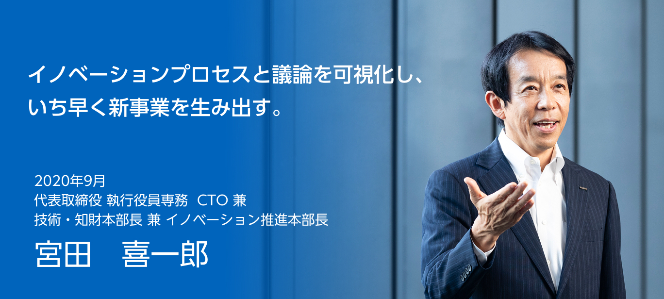 イノベーションプロセスと議論を可視化し、いち早く新事業を生み出す。2020年9月 オムロン株式会社代表取締役 執行役員専務 CTO 兼技術・知財本部長 兼 イノベーション推進本部長 宮田 喜一郎