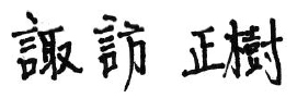 諏訪正輝
