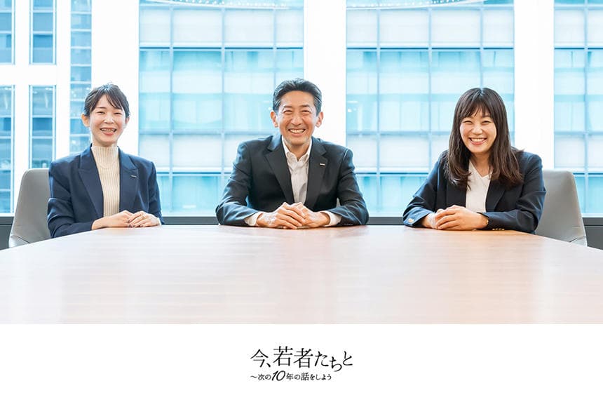 今、若者たちと～次の10年の話をしよう