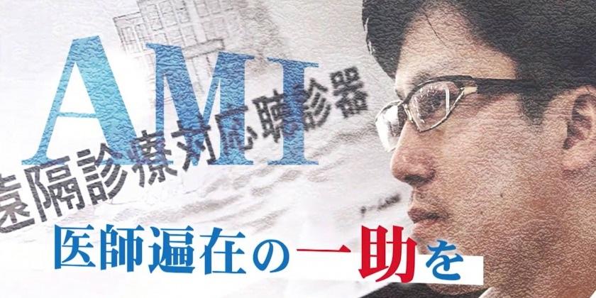 聴診器×心電図×IoTで遠隔診療の実現を