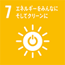 SDGs エネルギーをみんなに、そしてクリーンに