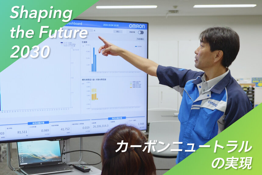 オムロンが目指すカーボンニュートラルの実現 ～エネルギー生産性向上への挑戦～
