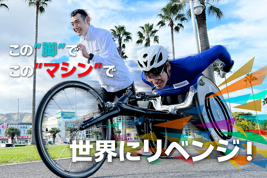 大分国際車いすマラソンSpecial対談