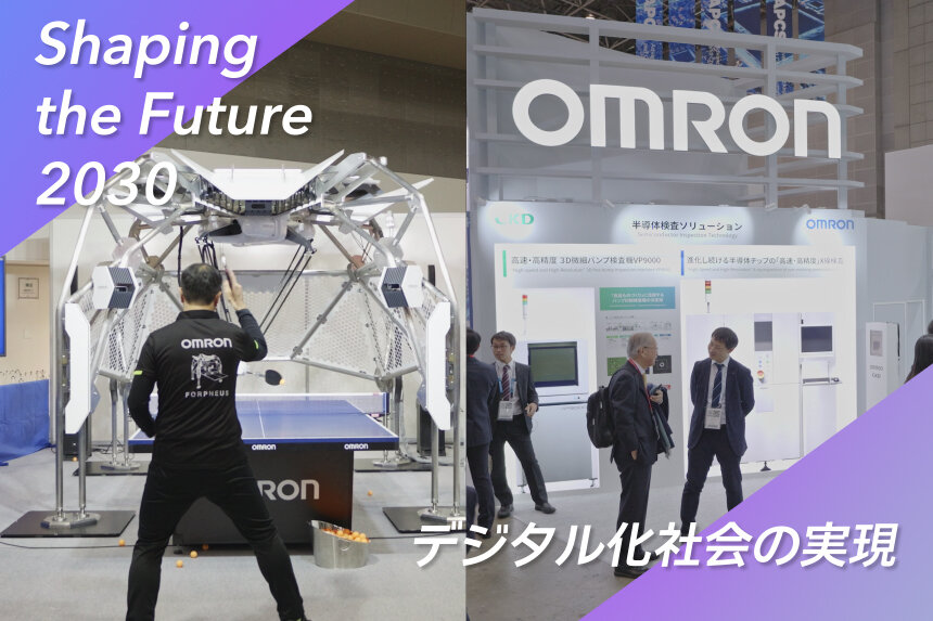 オムロンが目指すデジタル化社会の実現 ～コア技術の象徴 卓球ロボット「フォルフェウス（FORPHEUS）」& 自動検査ソリューション～