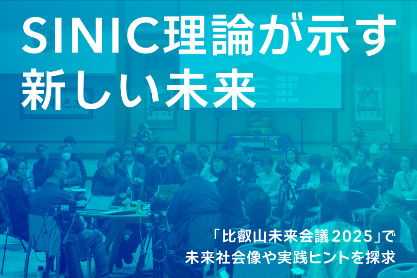 SINIC理論が示す新しい未来―「比叡山未来会議 2025」で未来社会像や実践ヒントを探求