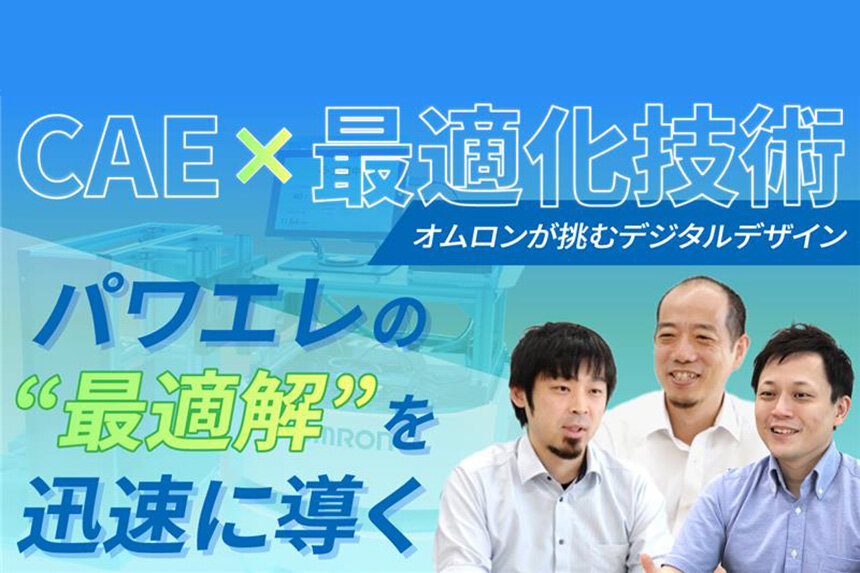 CAE×最適化技術でパワエレの「最適解」を迅速に導く