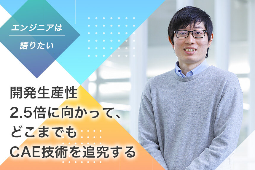 開発生産性2.5倍に向かって、どこまでもCAE技術を追究する