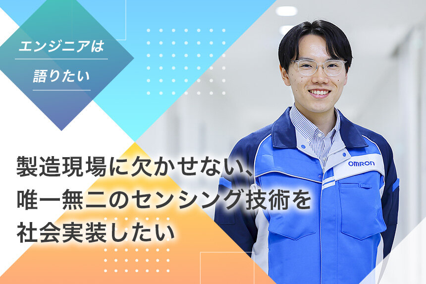 製造現場に欠かせない、唯一無二のセンシング技術を社会実装したい