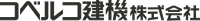 コベルコ建機