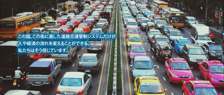 交通のスムーズな流れで快適な未来へ