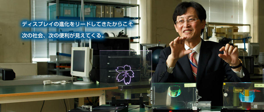 空間投影、それは未来への道しるべ