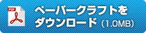 ペーパークラフト自動券売機