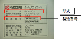 形式と製造番号