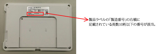 表示ユニットの製造番号の確認方法