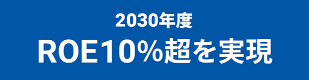 2030年度 ROE10%超を実現