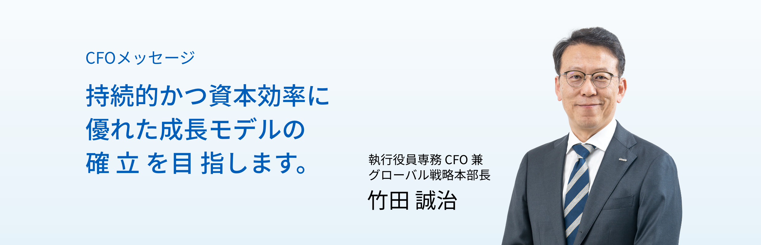 持続的かつ資本効率に優れた成長モデルの確立を目指します。