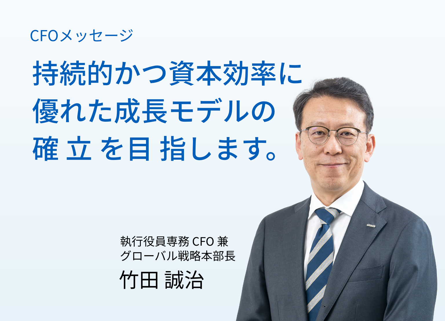 持続的かつ資本効率に優れた成長モデルの確立を目指します。
