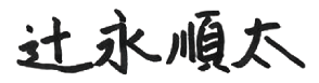 辻永 順太
