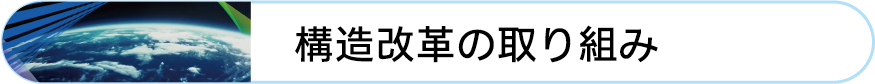 構造改革への取り組み