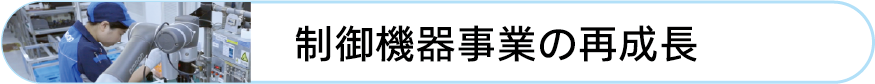 制御機器事業の再成長