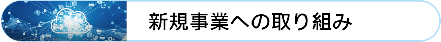 新規事業への取り組み