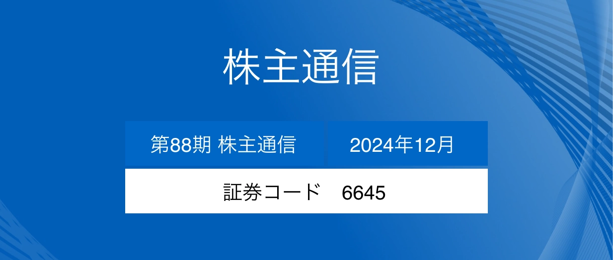株主通信　第88期株主通信2024年12月　証券コード 6645