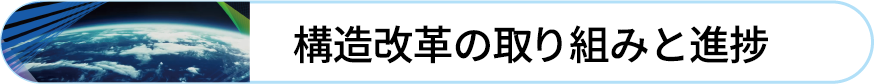 構造改革への取り組みと進捗
