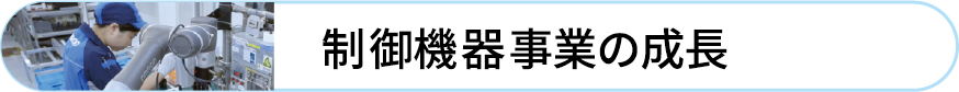 制御機器事業の成長