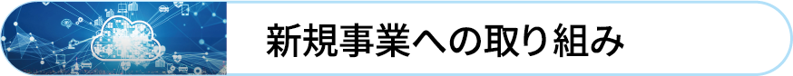 新規事業への取り組み