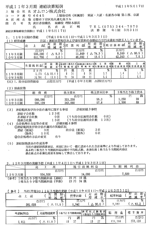 平成11年3月期 連結決算短信のデータ