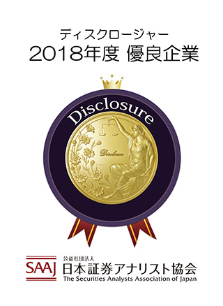 ディスクロージャー 2018年度 優良企業