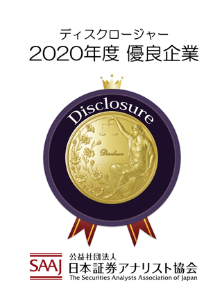 ディスクロージャー 2020年度 優良企業