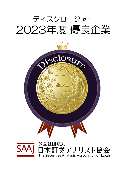 ディスクロージャー 2023年度 優良企業