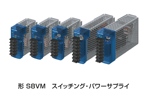形S8VM　スイッチング・パワーサプライ