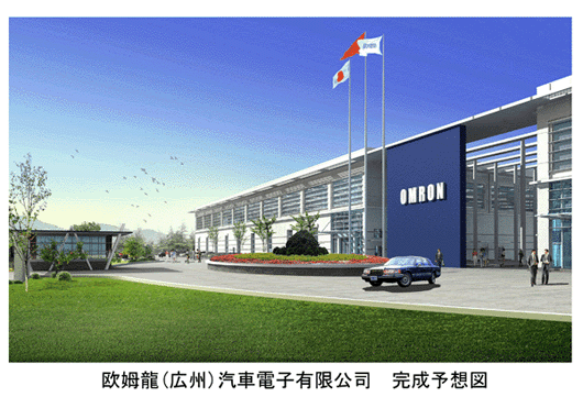 欧姆龍（広州）汽車電子有限公司 完成予想図