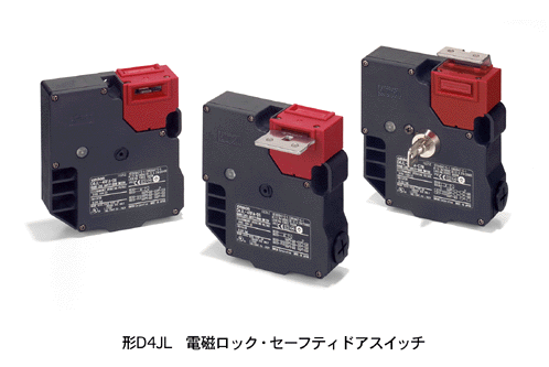 形D4JL　電磁ロック・セーフティドアスイッチ