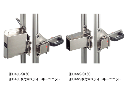 ドアスイッチ取り付け用スライドキーユニット 形D4NS-SK30/D4JL-SK30