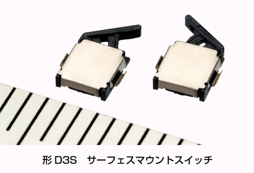 形D3S　サーフェスマウントスイッチ
