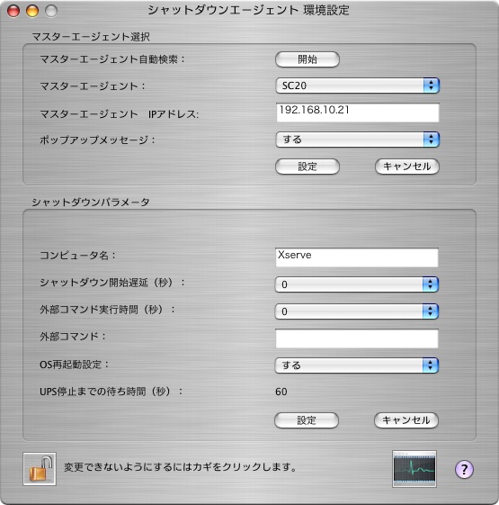 ネットワークシャットダウンソフト「Shutdown Agent」設定画面(日本語版)