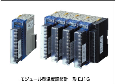 モジュール型温度調節計　形EJ1G　傾斜温度制御タイプ