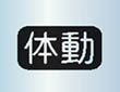 オムロンデジタル自動血圧計　HEM-7080IT