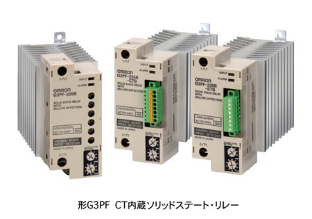 CT内蔵ソリッドステート･リレー　形G3PFシリーズ　全12機種  イメージ写真