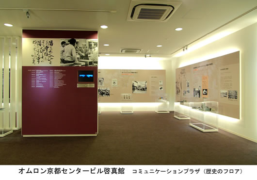 オムロン京都センタービル啓真館コミュニケーションプラザ(歴史のフロア)