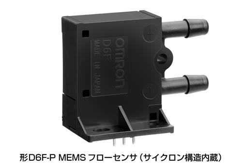 形D6F-P MEMSフローセンサ（サイクロン構造内蔵）