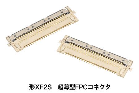 形XF2S　超薄型FPCコネクタ